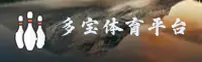 多宝体育(DUOBAO)官方网站 - 行业领先的体育赛事平台