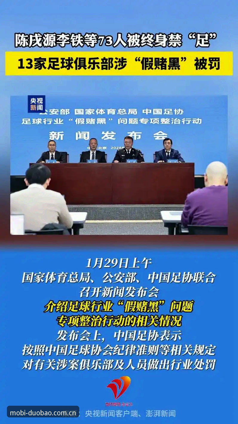 多宝体育赛事怎么看 足协第三批禁足名单深度评测:17人终身禁赛背后隐藏了哪些信号